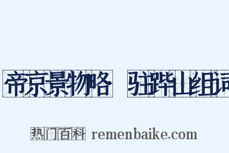 帝京景物略·驻跸山组词是什么意思的图片